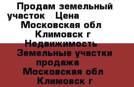 Продам земельный участок › Цена ­ 900 000 - Московская обл., Климовск г. Недвижимость » Земельные участки продажа   . Московская обл.,Климовск г.